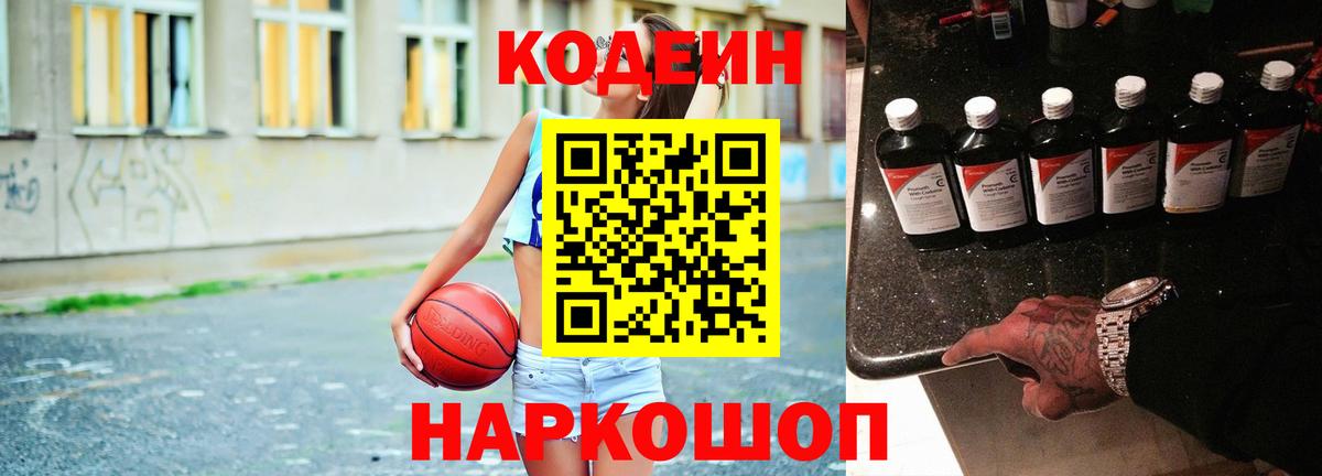 Codein напиток Lean (лин)  Вход с VPN  Рязань 